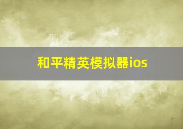 和平精英模拟器ios