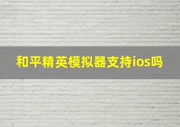 和平精英模拟器支持ios吗