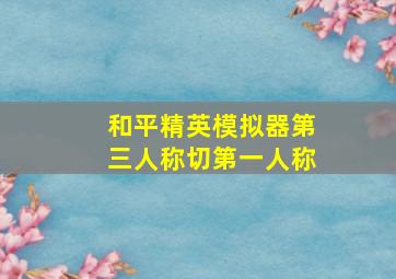 和平精英模拟器第三人称切第一人称