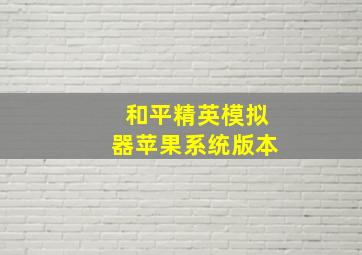 和平精英模拟器苹果系统版本