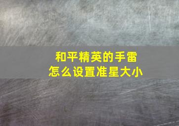 和平精英的手雷怎么设置准星大小