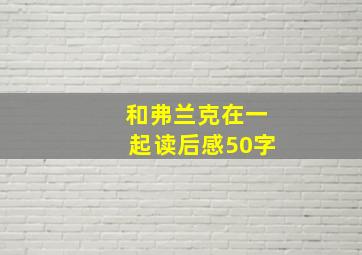 和弗兰克在一起读后感50字