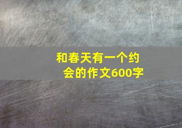 和春天有一个约会的作文600字