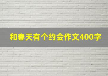 和春天有个约会作文400字