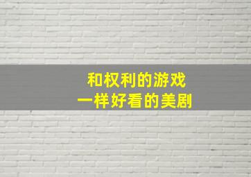 和权利的游戏一样好看的美剧