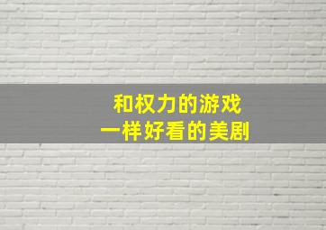 和权力的游戏一样好看的美剧