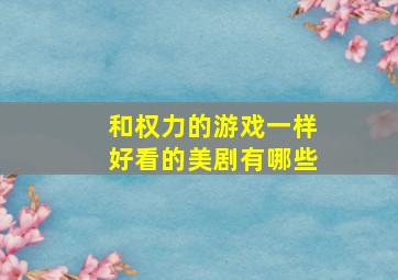 和权力的游戏一样好看的美剧有哪些