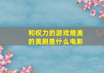 和权力的游戏媲美的美剧是什么电影