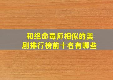 和绝命毒师相似的美剧排行榜前十名有哪些