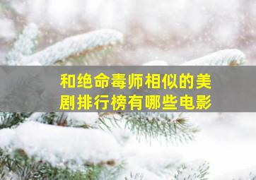 和绝命毒师相似的美剧排行榜有哪些电影