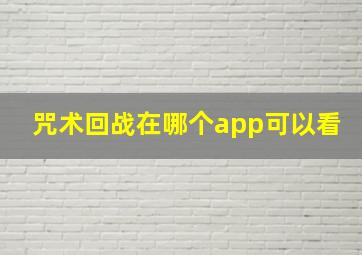 咒术回战在哪个app可以看