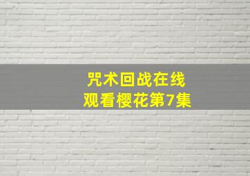 咒术回战在线观看樱花第7集