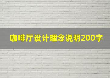 咖啡厅设计理念说明200字