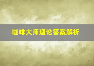 咖啡大师理论答案解析