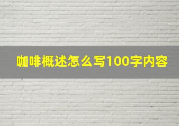 咖啡概述怎么写100字内容