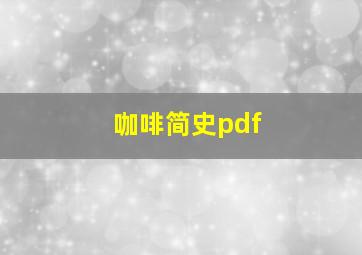 咖啡简史pdf