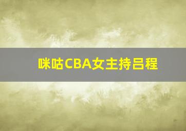 咪咕CBA女主持吕程