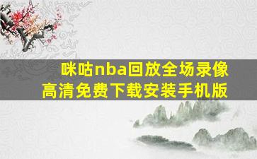 咪咕nba回放全场录像高清免费下载安装手机版