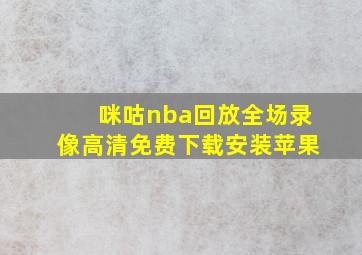 咪咕nba回放全场录像高清免费下载安装苹果