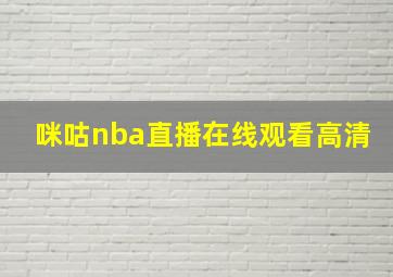 咪咕nba直播在线观看高清