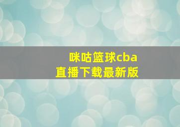 咪咕篮球cba直播下载最新版