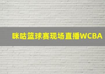 咪咕篮球赛现场直播WCBA