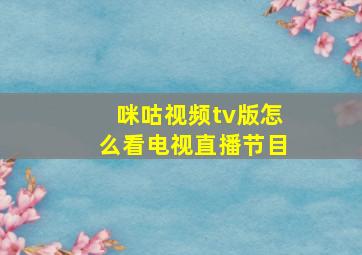 咪咕视频tv版怎么看电视直播节目