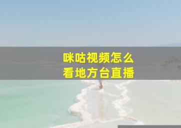 咪咕视频怎么看地方台直播