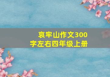 哀牢山作文300字左右四年级上册