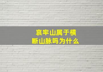 哀牢山属于横断山脉吗为什么