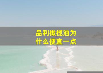 品利橄榄油为什么便宜一点