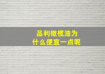 品利橄榄油为什么便宜一点呢