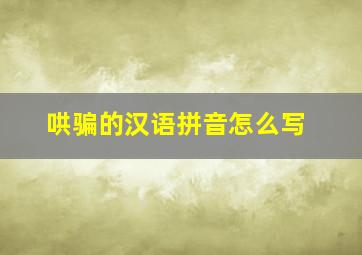 哄骗的汉语拼音怎么写