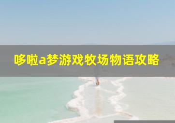 哆啦a梦游戏牧场物语攻略