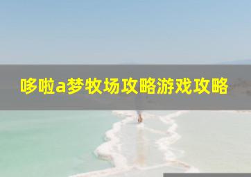 哆啦a梦牧场攻略游戏攻略