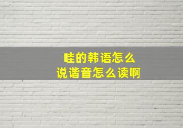 哇的韩语怎么说谐音怎么读啊