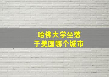 哈佛大学坐落于美国哪个城市