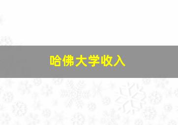 哈佛大学收入