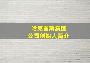 哈克雷斯集团公司创始人简介