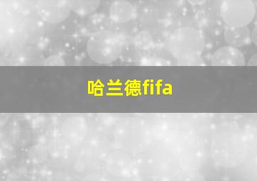 哈兰德fifa