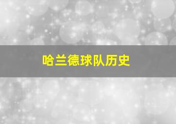 哈兰德球队历史