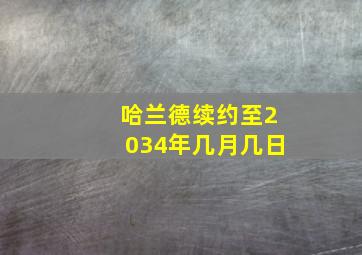 哈兰德续约至2034年几月几日