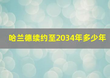 哈兰德续约至2034年多少年