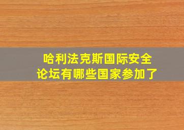 哈利法克斯国际安全论坛有哪些国家参加了