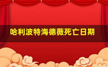 哈利波特海德薇死亡日期