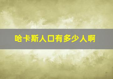 哈卡斯人口有多少人啊