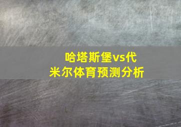 哈塔斯堡vs代米尔体育预测分析