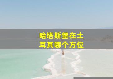 哈塔斯堡在土耳其哪个方位