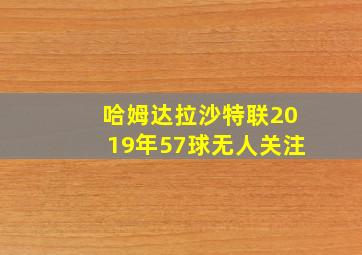 哈姆达拉沙特联2019年57球无人关注