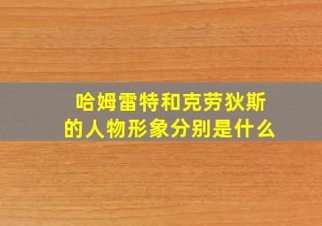 哈姆雷特和克劳狄斯的人物形象分别是什么